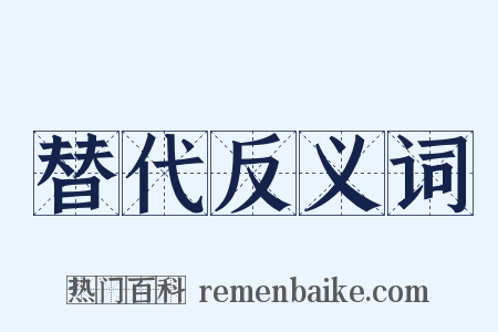 替代反义词是什么意思的图片